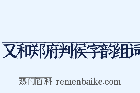 又和郑府判侯字韵组词是什么意思的图片